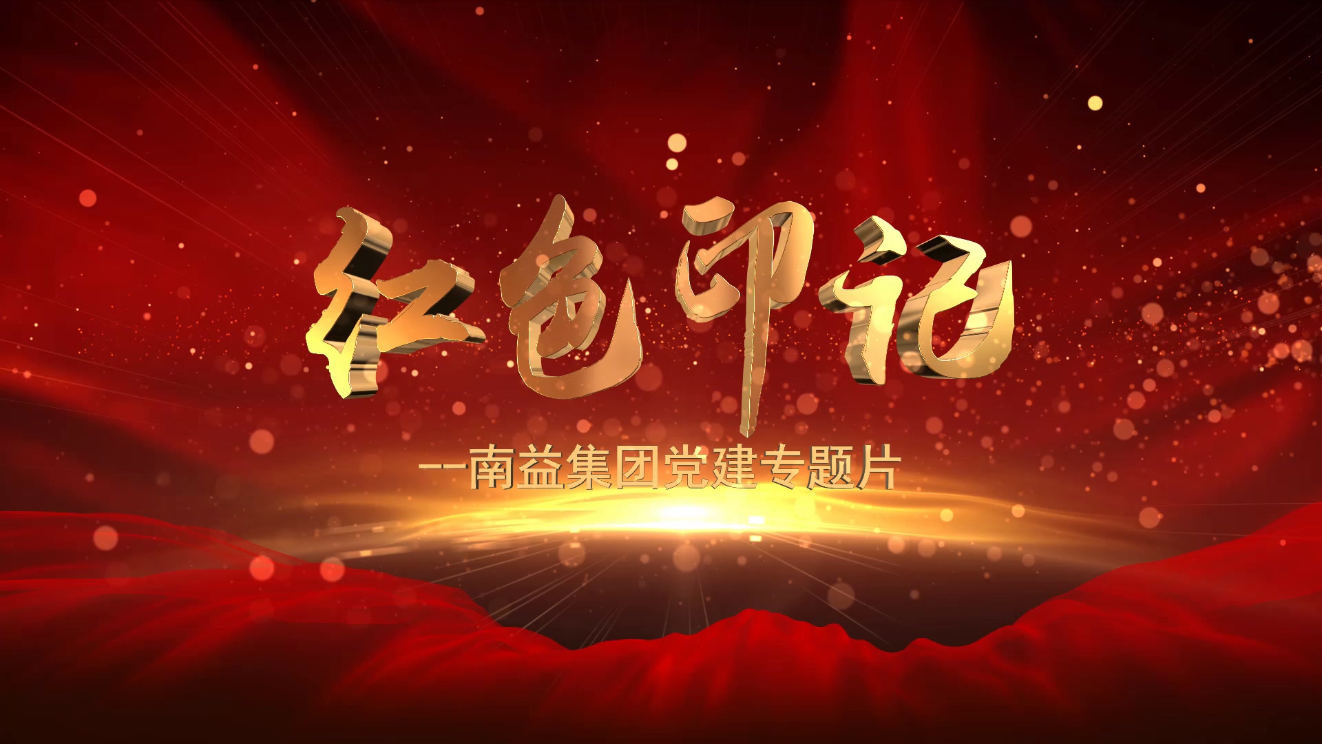《红色印记》--火星电竞集团党建专题片